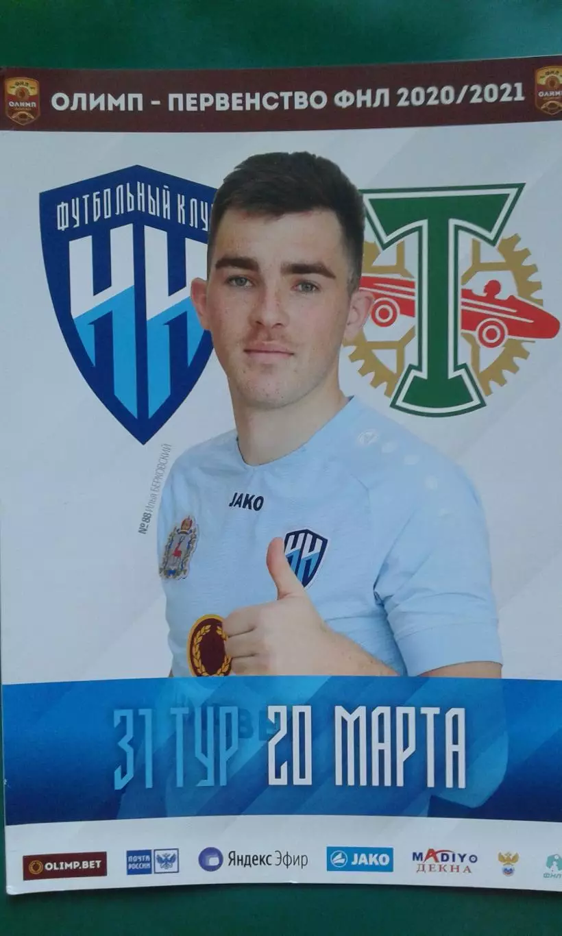 Нижний Новгород (Нижний Новгород)- Торпедо (Москва) 20 марта 2021 года.