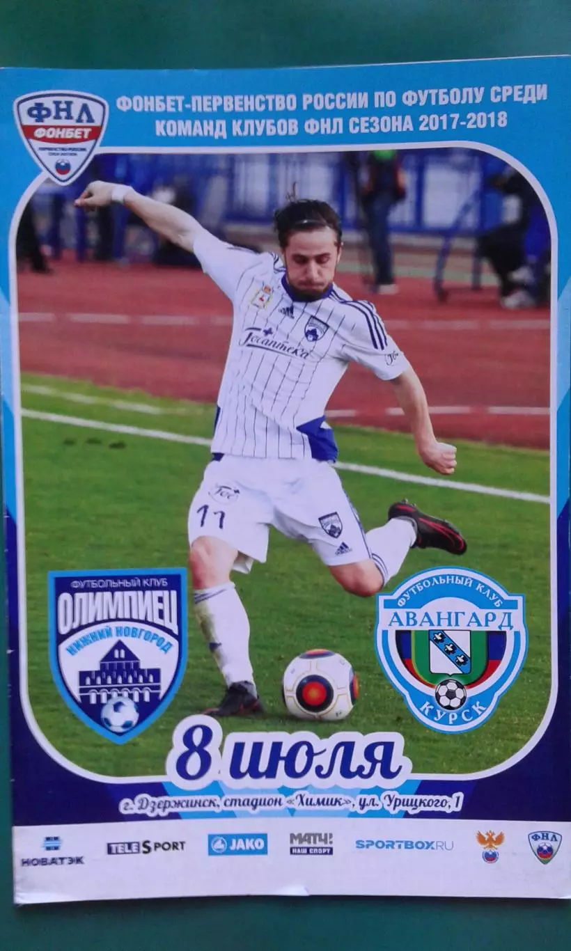 Олимпиец (Нижний Новгород)- Авангард (Курск) 8 июля 2017 года.