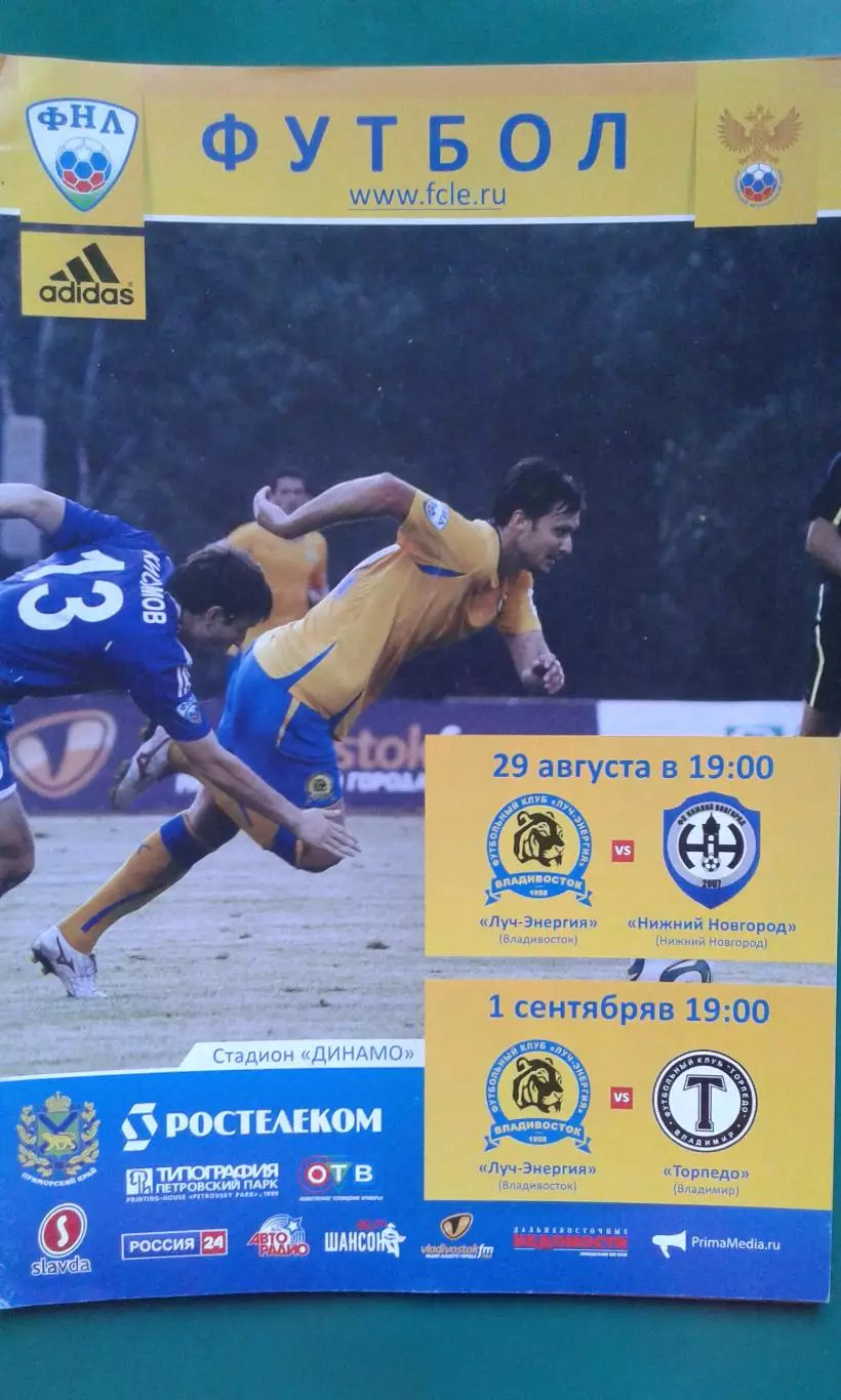 Луч-Энергия (Владивосток)- Нижний Новгород, Торпедо (Владимир) 29.08-1.09.2011 г