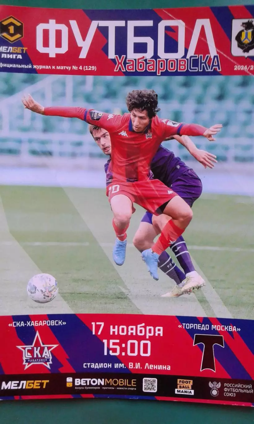 СКА (Хабаровск)- Торпедо (Москва) 17 ноября 2024 года. (Официальная).