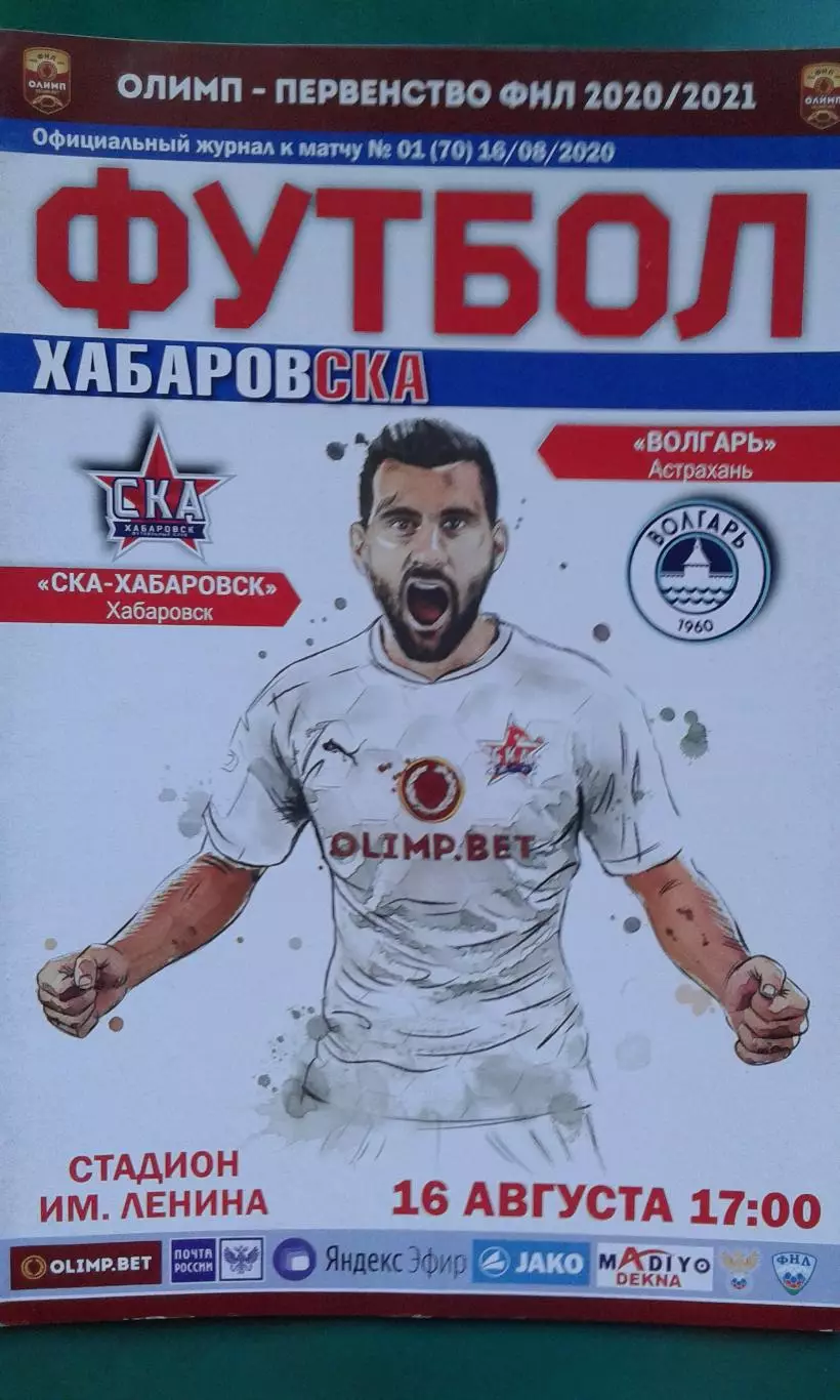 СКА (Хабаровск)- Волгарь (Астрахань) 16 августа 2020 года. (Официальная).