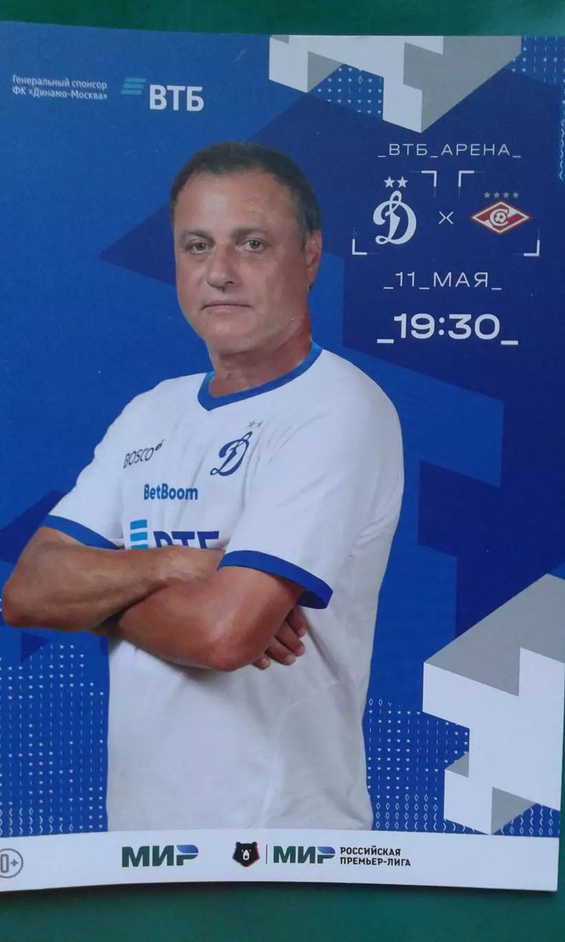 Динамо (Москва)- Спартак (Москва) 11 мая 2025 года.