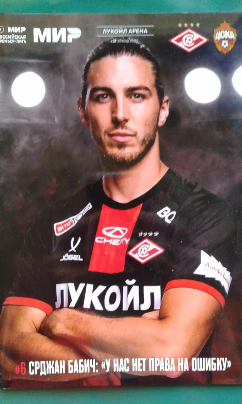 Спартак (Москва)- ЦСКА (Москва) 26 апреля 2025 года.