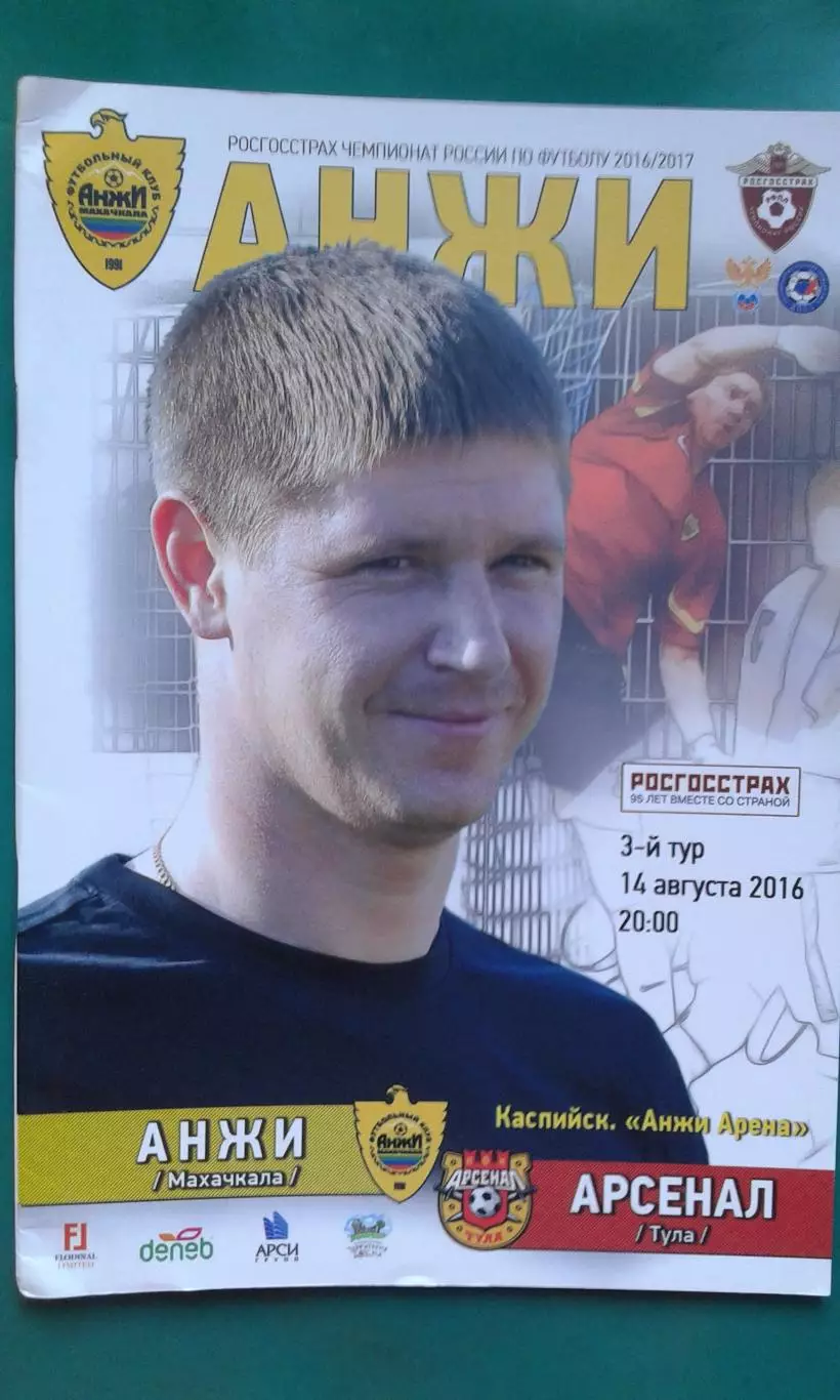 Анжи (Махачкала)- Арсенал (Тула) 14 августа 2016 года.