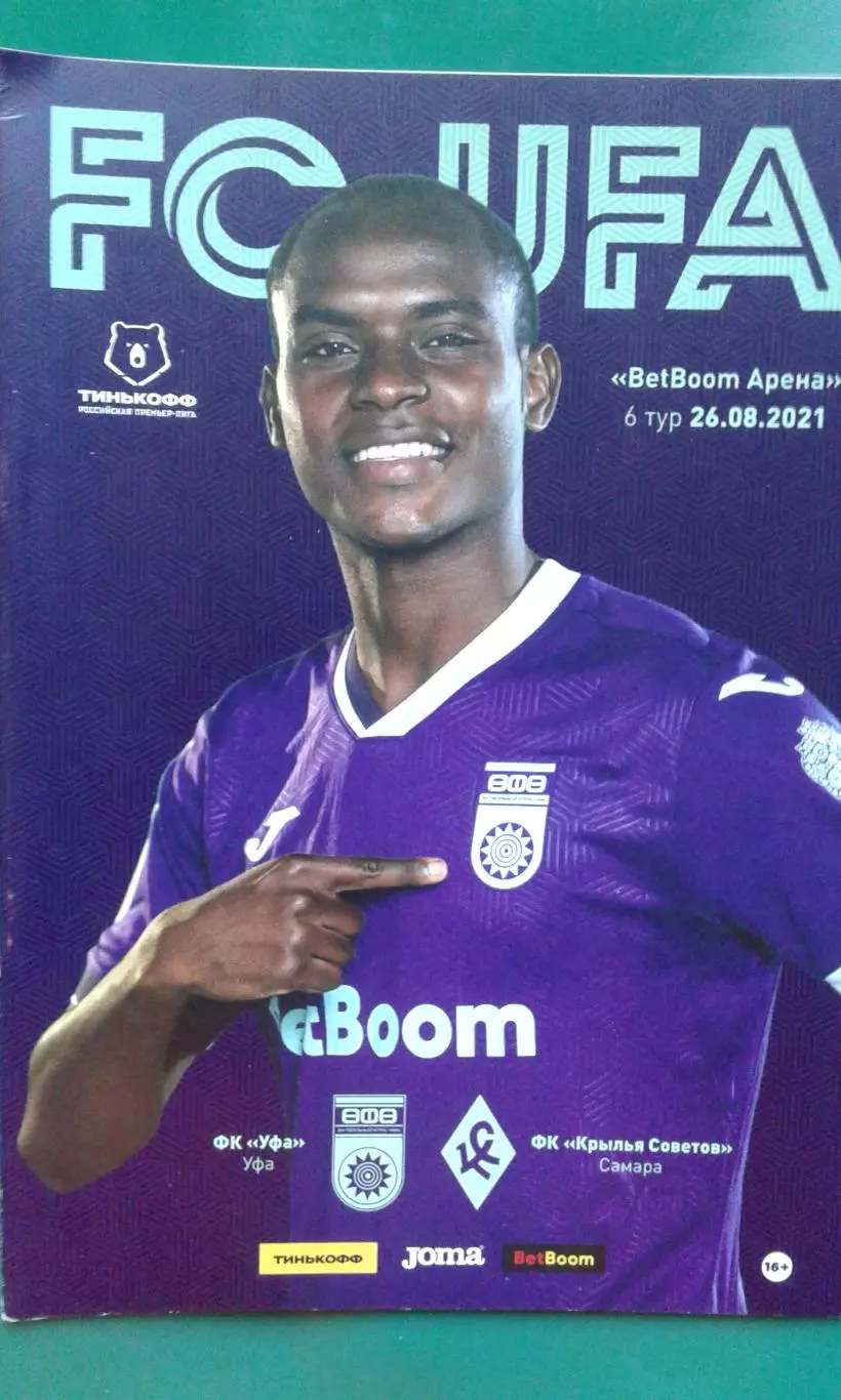 Уфа (Уфа)- Крылья Советов (Самара) 26 августа 2021 года.