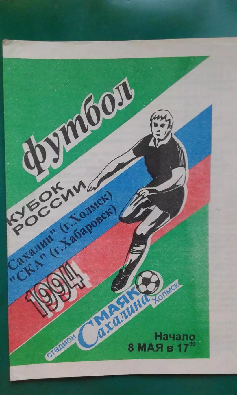 Сахалин (Холмск)- СКА (Хабаровск) 8 мая 1994 года. Кубок России.