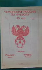 Спартак (Нальчик)- Кубань (Краснодар) 7 октября 1995 года.