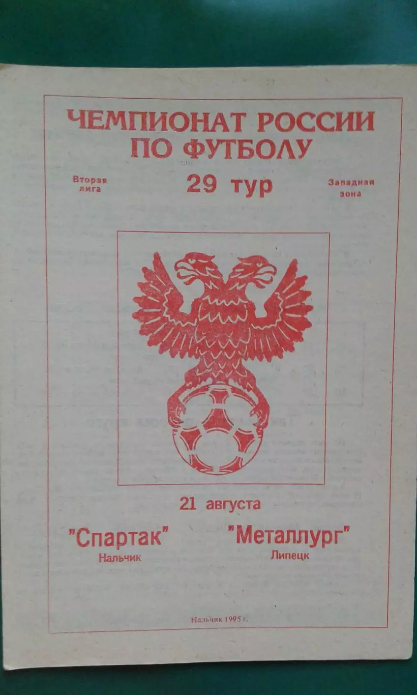 Спартак (Нальчик)- Металлург (Липецк) 21 августа 1995 года.