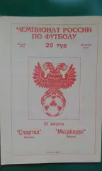 Спартак (Нальчик)- Металлург (Липецк) 21 августа 1995 года.