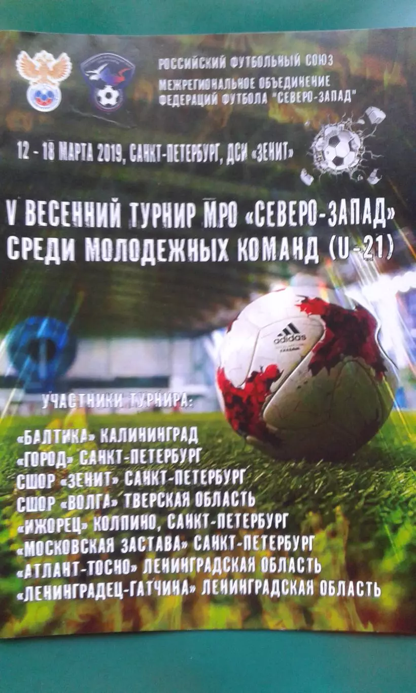 V-Весенний турнир МРО Северо-Запад (U-21)(г.Санкт-Петербург) 12-18 марта 2019 г