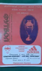 Спартак-Орехово (Орехово-Зуево)- ЦСК ВВС Кристалл (Смоленск) 6 июля 1998 г Кубок