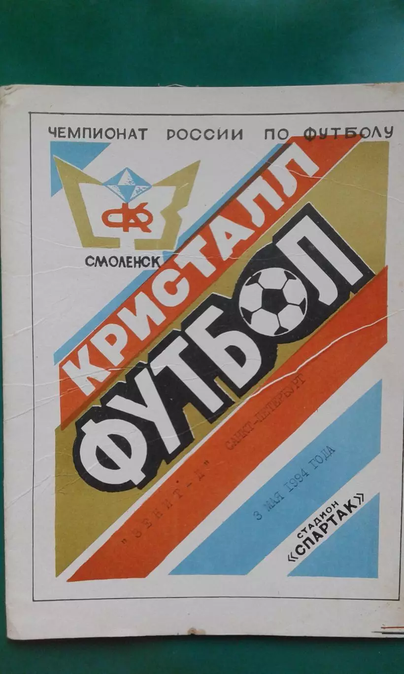 Кристалл (Смоленск)- Зенит-Д (Санкт-Петербург) 3 мая 1994 года.