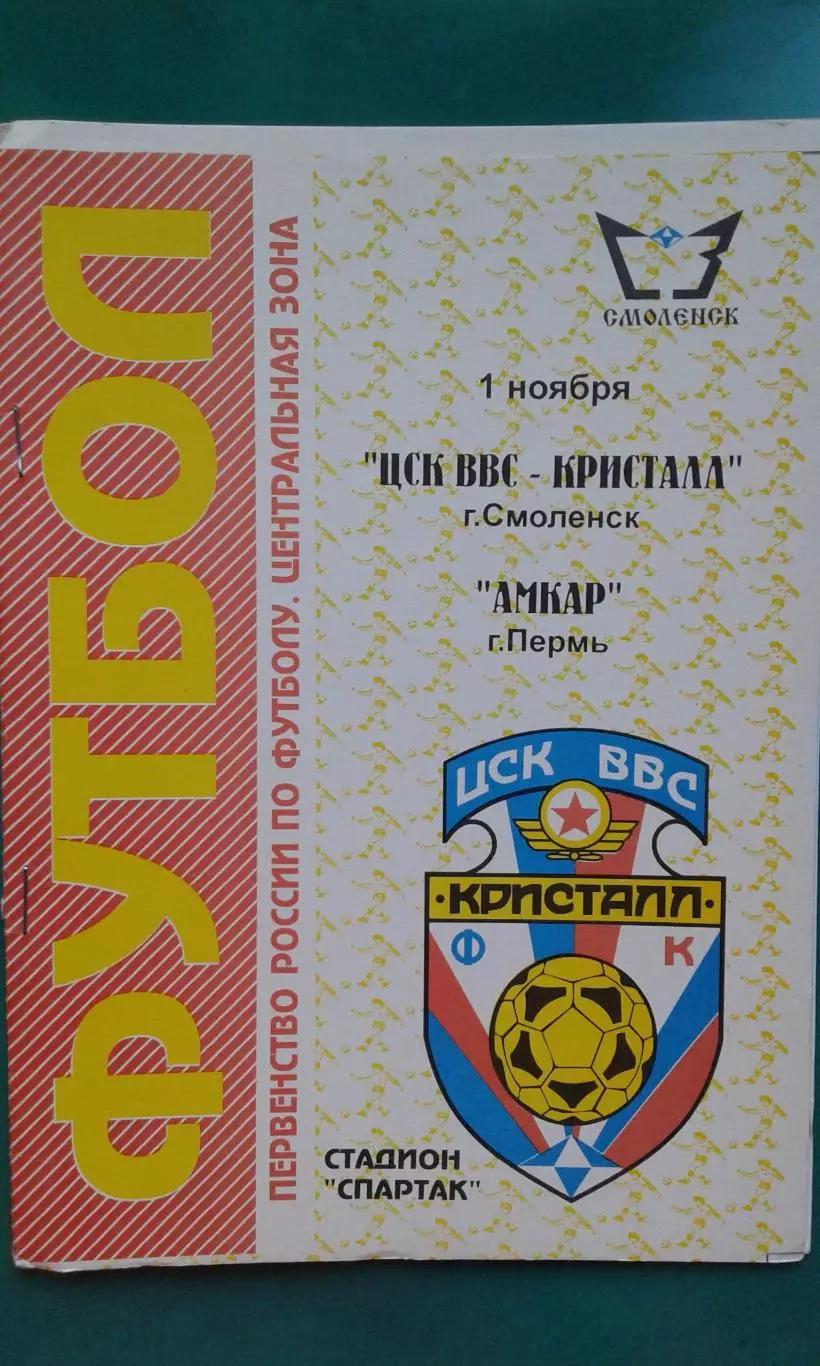 ЦСК ВВС Кристалл (Смоленск)- Амкар (Пермь) 1 ноября 1996 года.