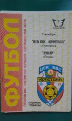ЦСК ВВС Кристалл (Смоленск)- Амкар (Пермь) 1 ноября 1996 года.