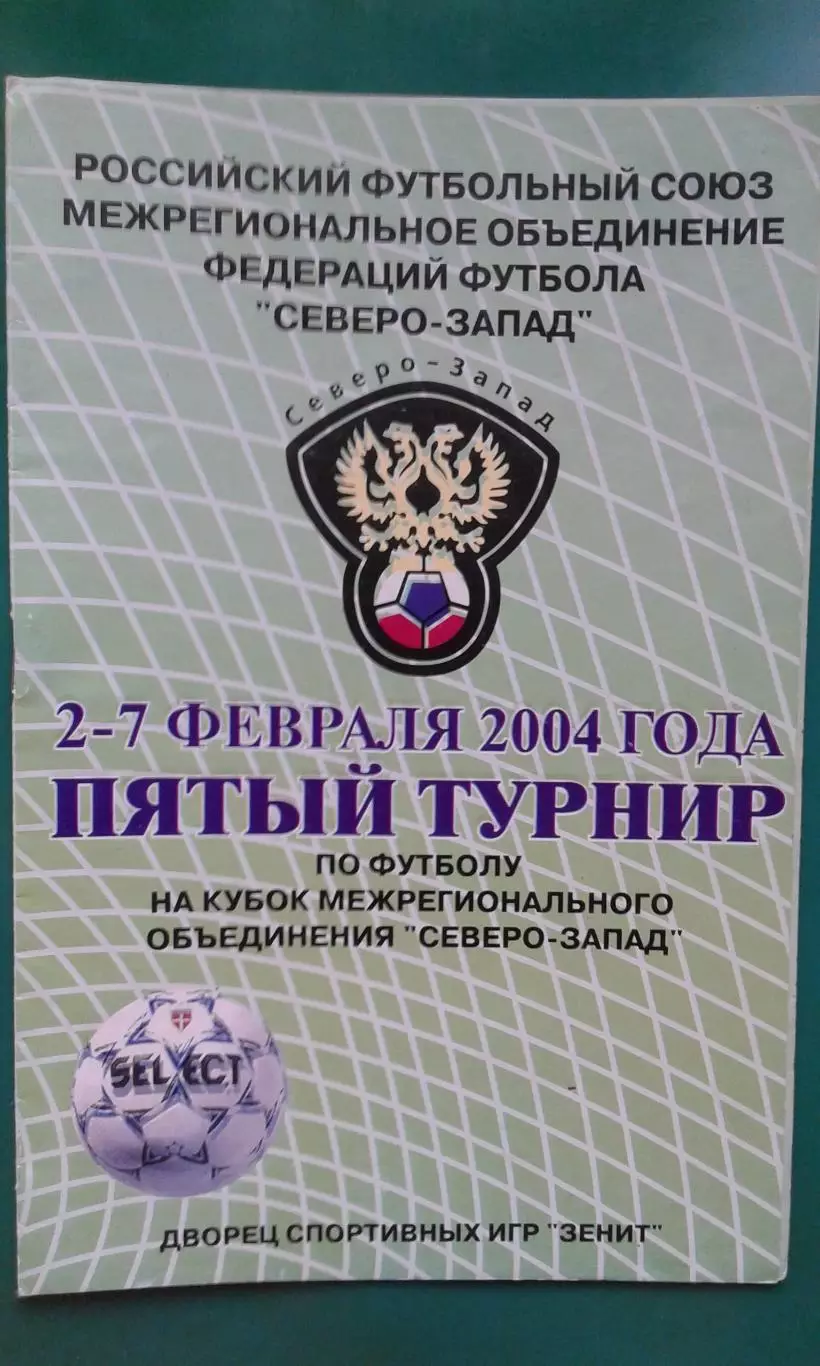 V-Турнир МРО Северо-Запад (г.Санкт-Петербург) 2-7 февраля 2004 года.