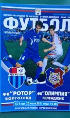 Ротор (Волгоград)- Олимпия (Геленджик) 20 июля 2011 года.