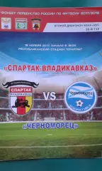 Спартак (Владикавказ)- Черноморец (Новороссийск) 18 ноября 2017 года.