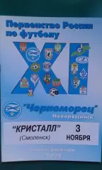 Черноморец (Новороссийск)- Кристалл (Смоленск) 3 ноября 2002 года.