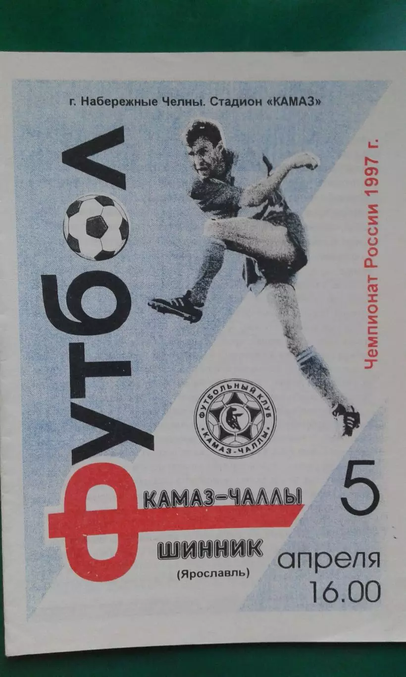 КАМАЗ-Чаллы (Набережные Челны)- Шинник (Ярославль) 5 апреля 1997 года.