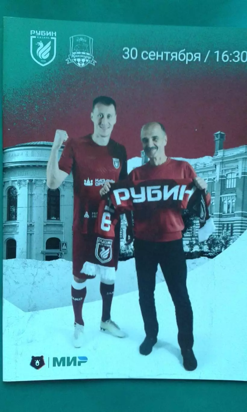Рубин (Казань)- Краснодар (Краснодар) 30 сентября 2023 года.