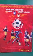 Крылья Советов (Самара)- ЦСКА (Москва) 8 апреля 2000 года.
