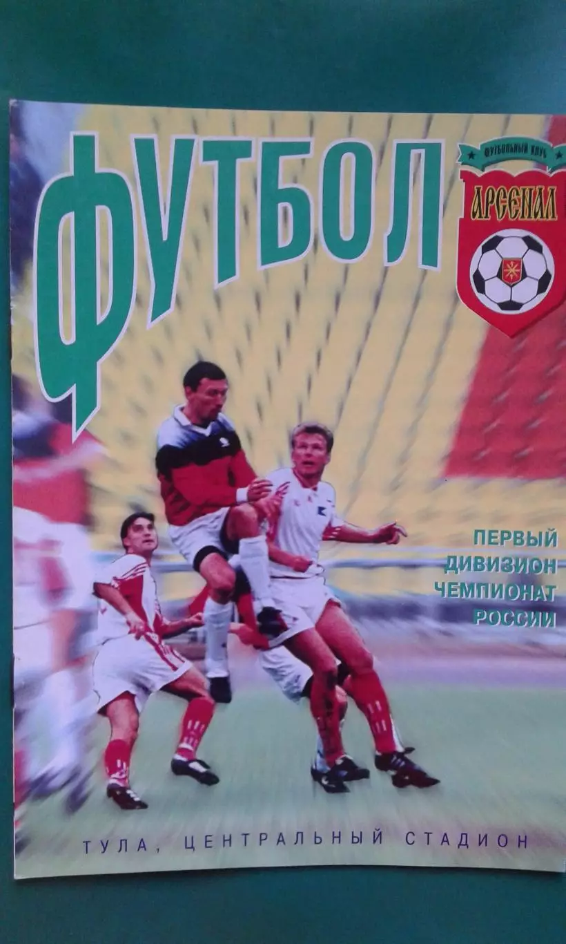 Арсенал (Тула)- Кристалл (Смоленск) 28 июня 2000 года.