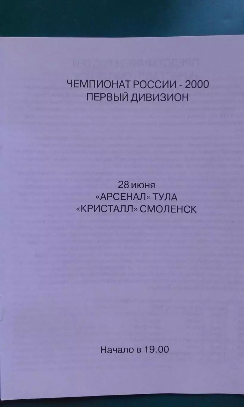 Арсенал (Тула)- Кристалл (Смоленск) 28 июня 2000 года. 1