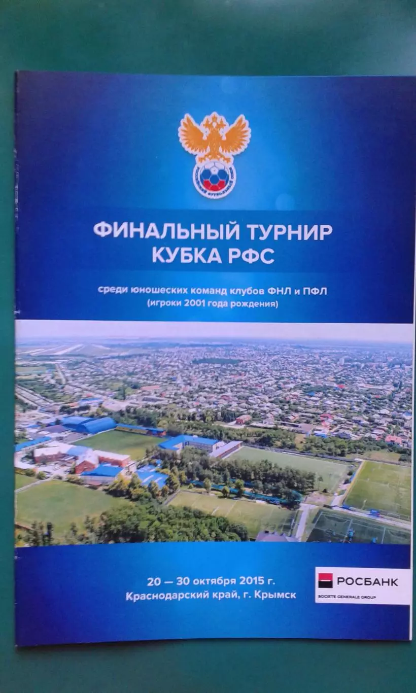 Финальный турнир Кубка РФС (Юноши 2001 г/р) 20-30 октября 2015 года. (г.Крымск)