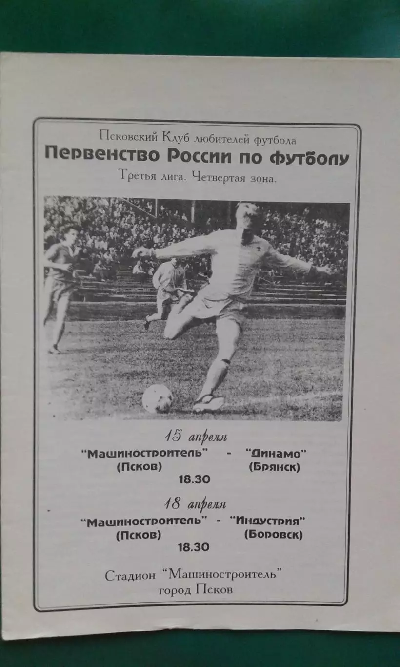 Машиностроитель (Псков)- Динамо (Брянск), Индустрия (Боровск) 15, 18.04.1996 г.