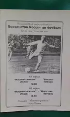 Машиностроитель (Псков)- Динамо (Брянск), Индустрия (Боровск) 15, 18.04.1996 г.