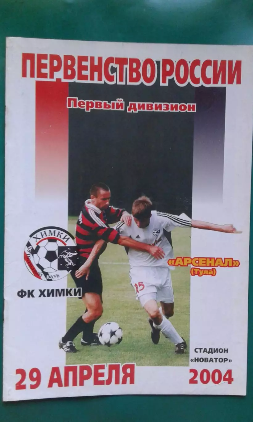Химки (Химки)- Арсенал (Тула) 29 апреля 2004 года.
