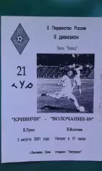 Кривичи (Великие Луки)- Волочанин-89 (Вышний Волочек) 3 августа 2001 года.