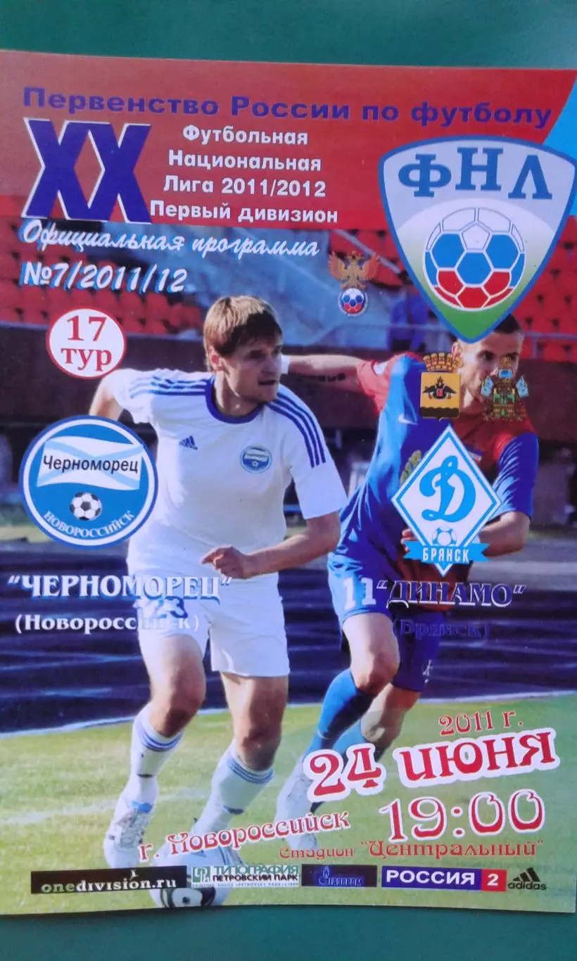 Черноморец (Новороссийск)- Динамо (Брянск) 24 июня 2011 года.