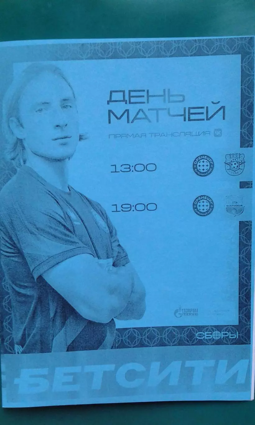 Оренбург (Оренбург)- Арсенал (Тула), Бунедкор 6.02.2026 г. (Неофициальная). ТМ.