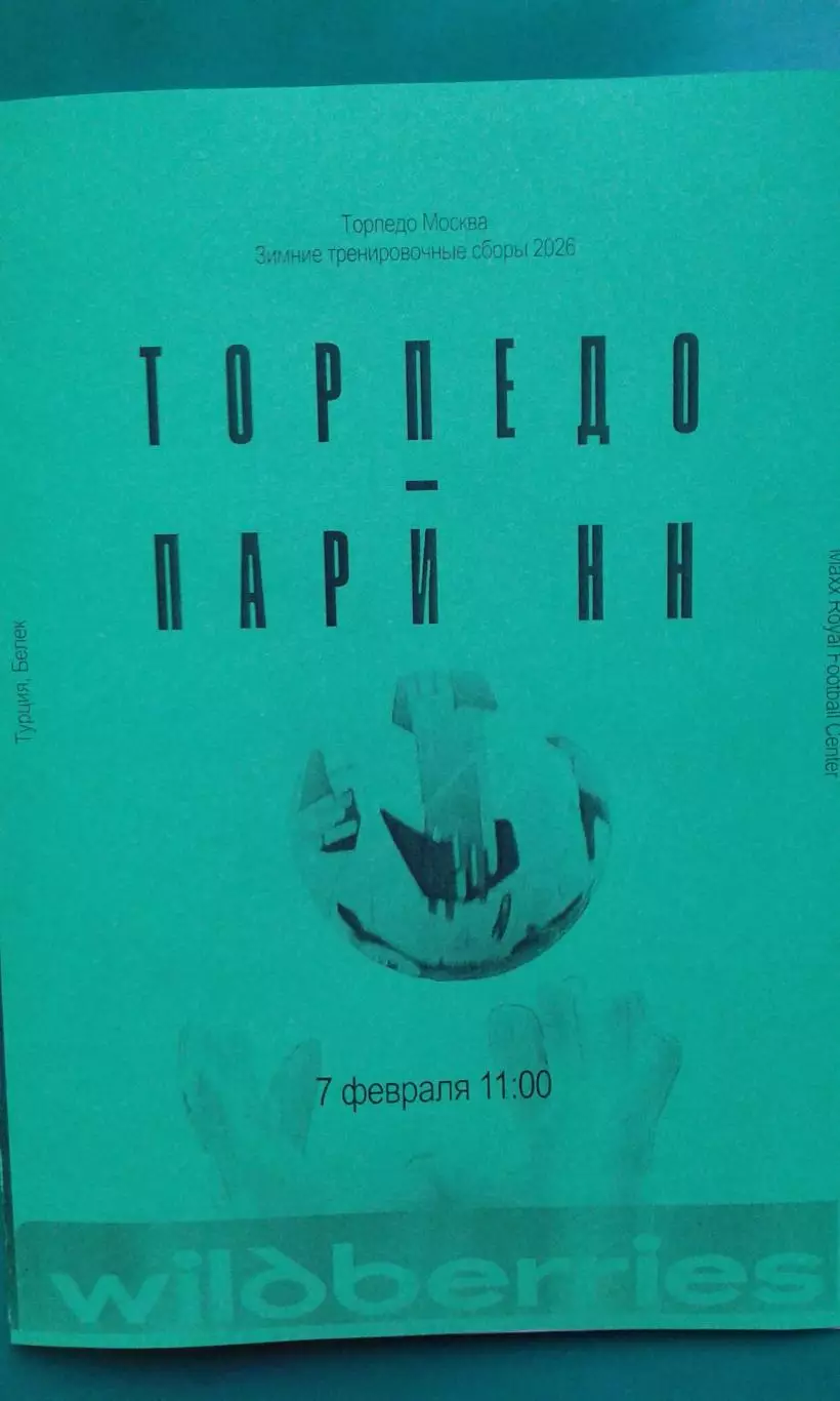 Торпедо (Москва)- Пари Н-Н (Ниж.Новгород) 7 февраля 2026 г. (Неофициальная). ТМ.