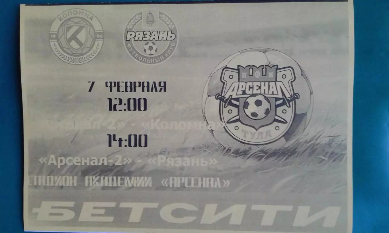 Арсенал-2 (Тула)- Коломна, Рязань-2 7 февраля 2026 года. (Неофициальная). ТМ.