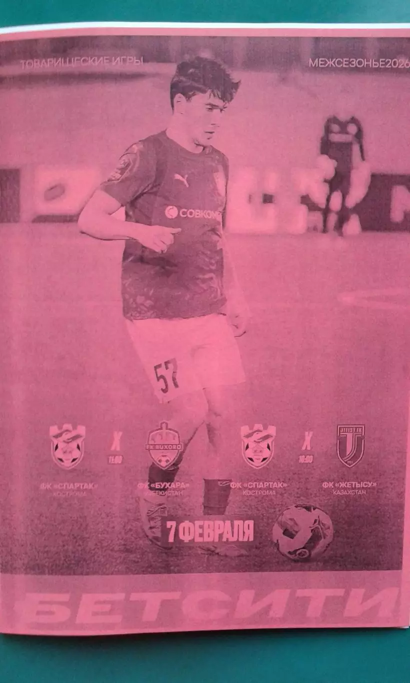 Спартак (Кострома)- Бухара, Жетысу 7 февраля 2026 года. (Неофициальная). ТМ.