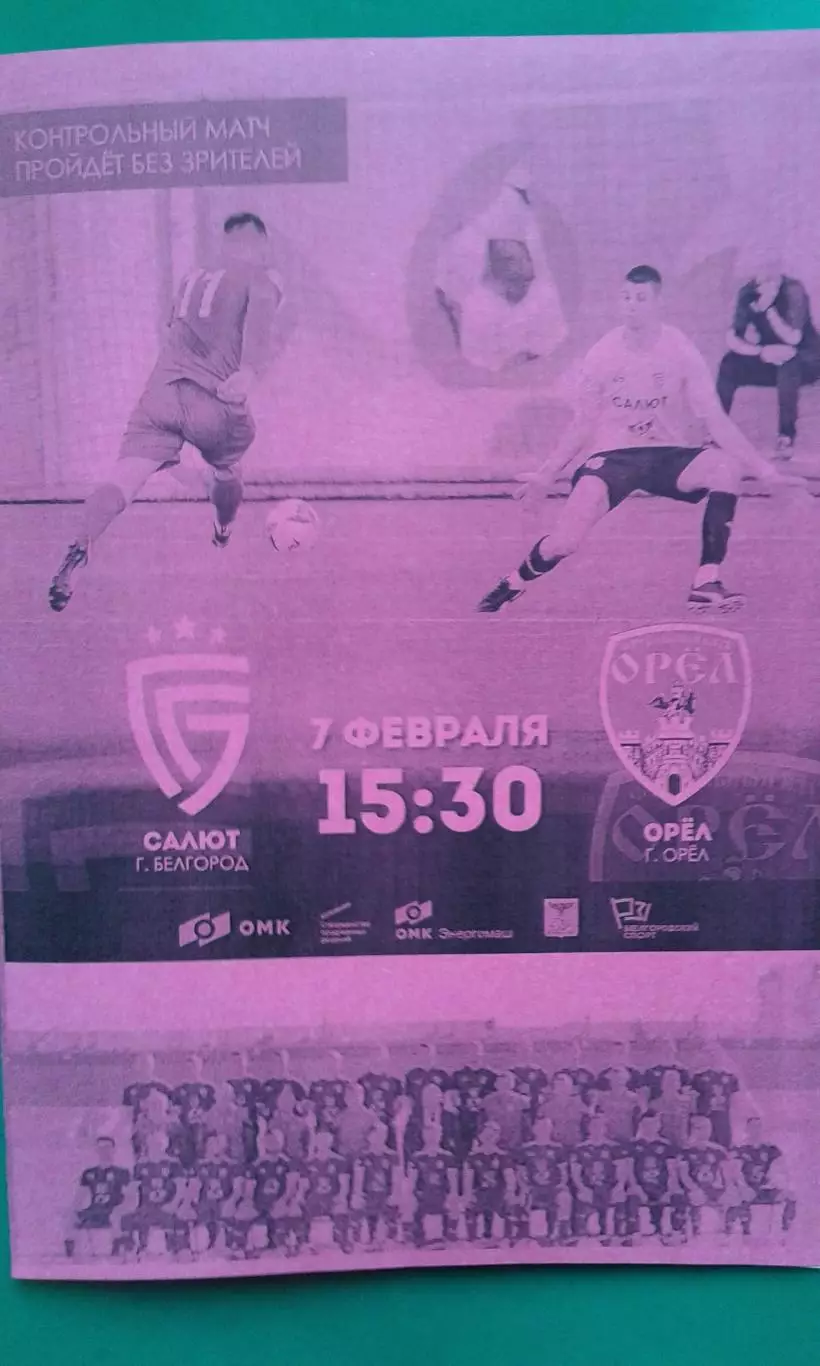Салют (Белгород)- Орёл (Орёл) 7 февраля 2026 года. (Неофициальная). ТМ.