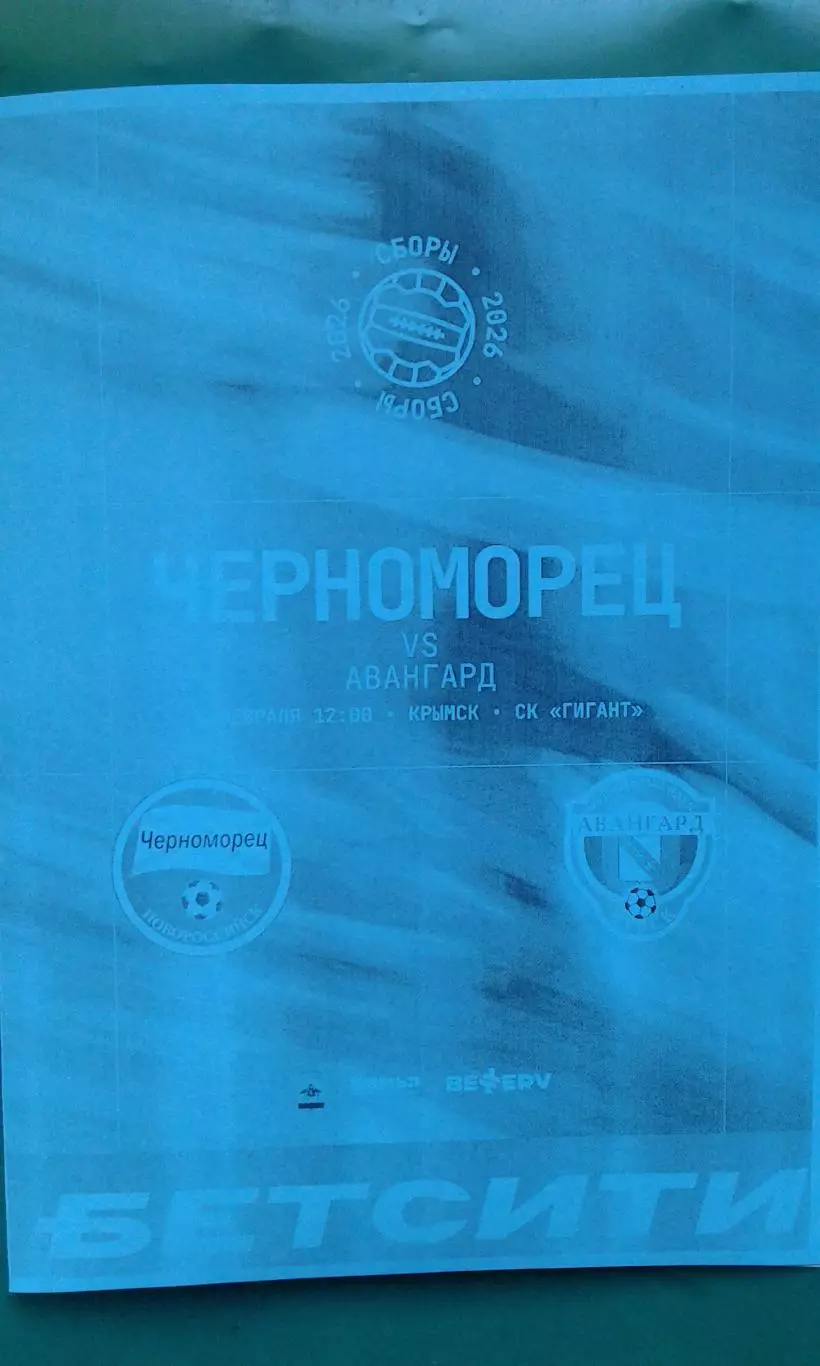 Черноморец (Новороссийск)- Авангард (Курск) 8 февраля 2026 г (Неофициальная). ТМ