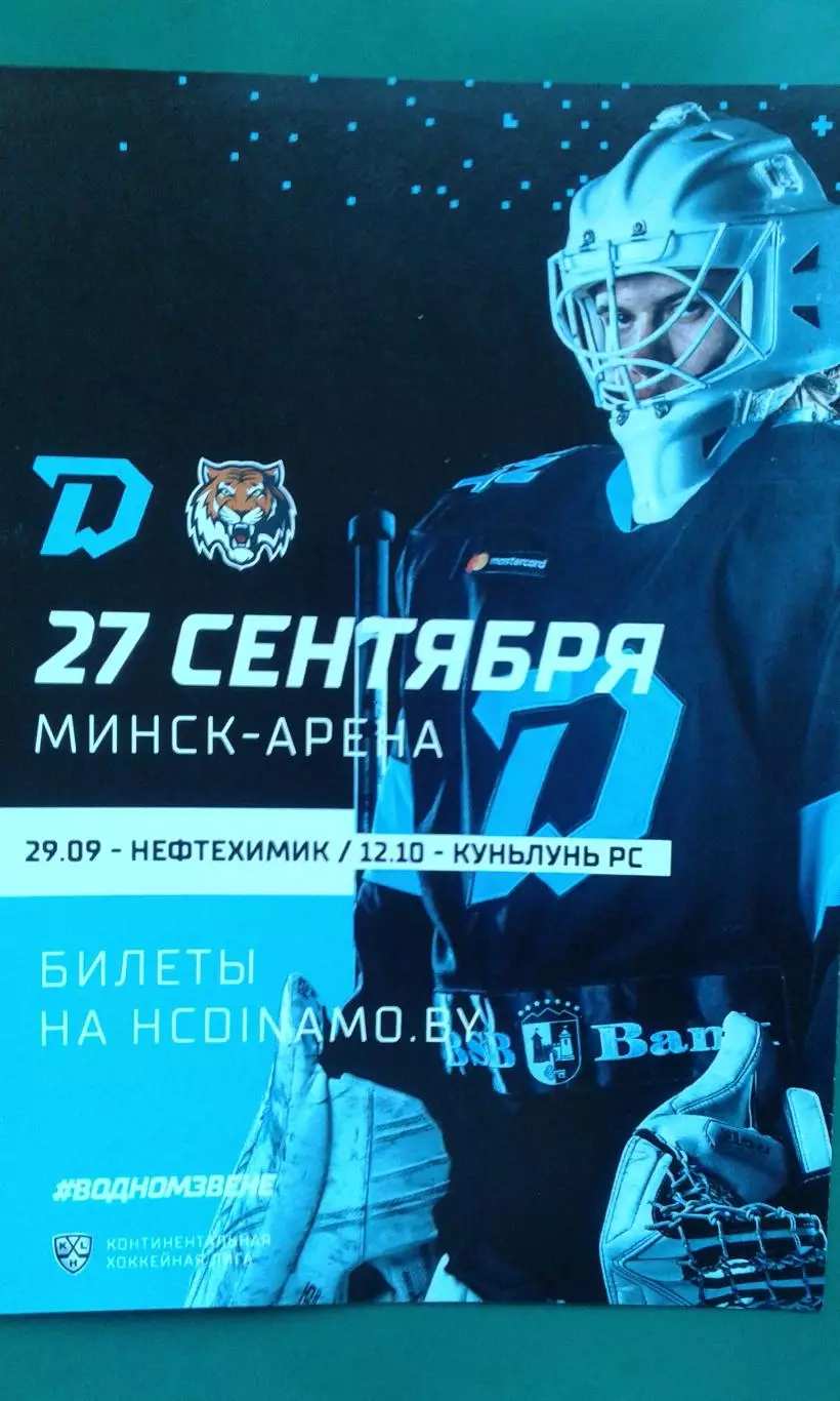 Динамо (Минск)- Амур (Хабаровск) 27 сентября 2021 года