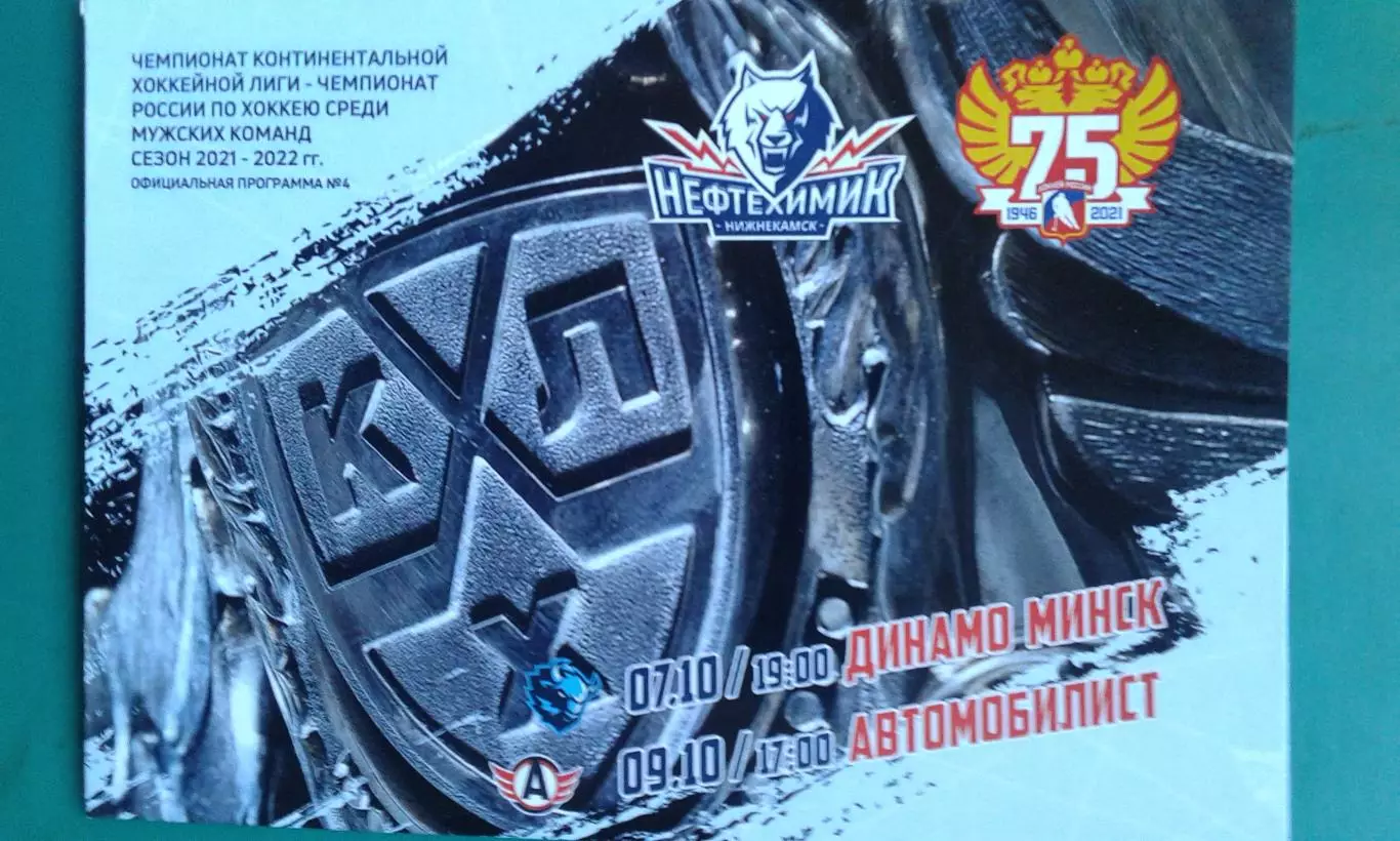 Нефтехимик - Динамо (Минск), Автомобилист (Екатеринбург) 7-9 октября 2021 года.