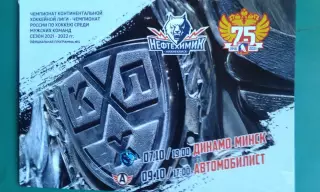 Нефтехимик - Динамо (Минск), Автомобилист (Екатеринбург) 7-9 октября 2021 года.