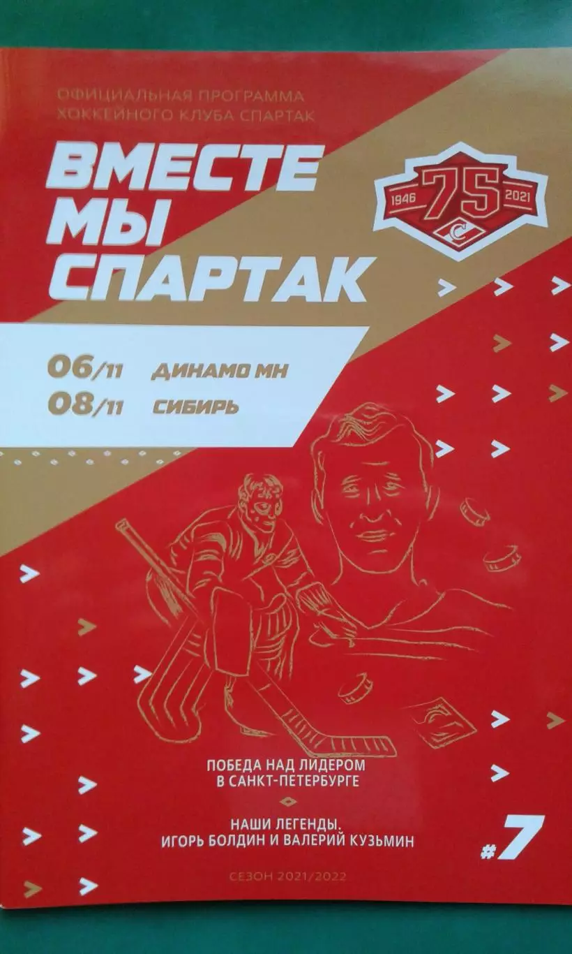 Спартак (Москва)- Динамо (Минск), Сибирь (Новосибирск) 6-8 ноября 2021 года