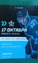 Динамо (Минск)- Адмирал (Владивосток) 17 октября 2021 года