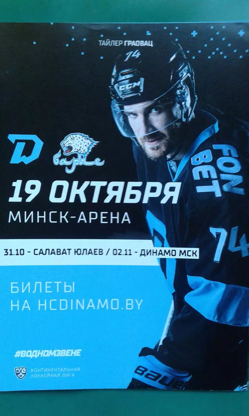 Динамо (Минск)- Барыс (Астана) 19 октября 2021 года
