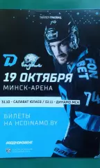 Динамо (Минск)- Барыс (Астана) 19 октября 2021 года