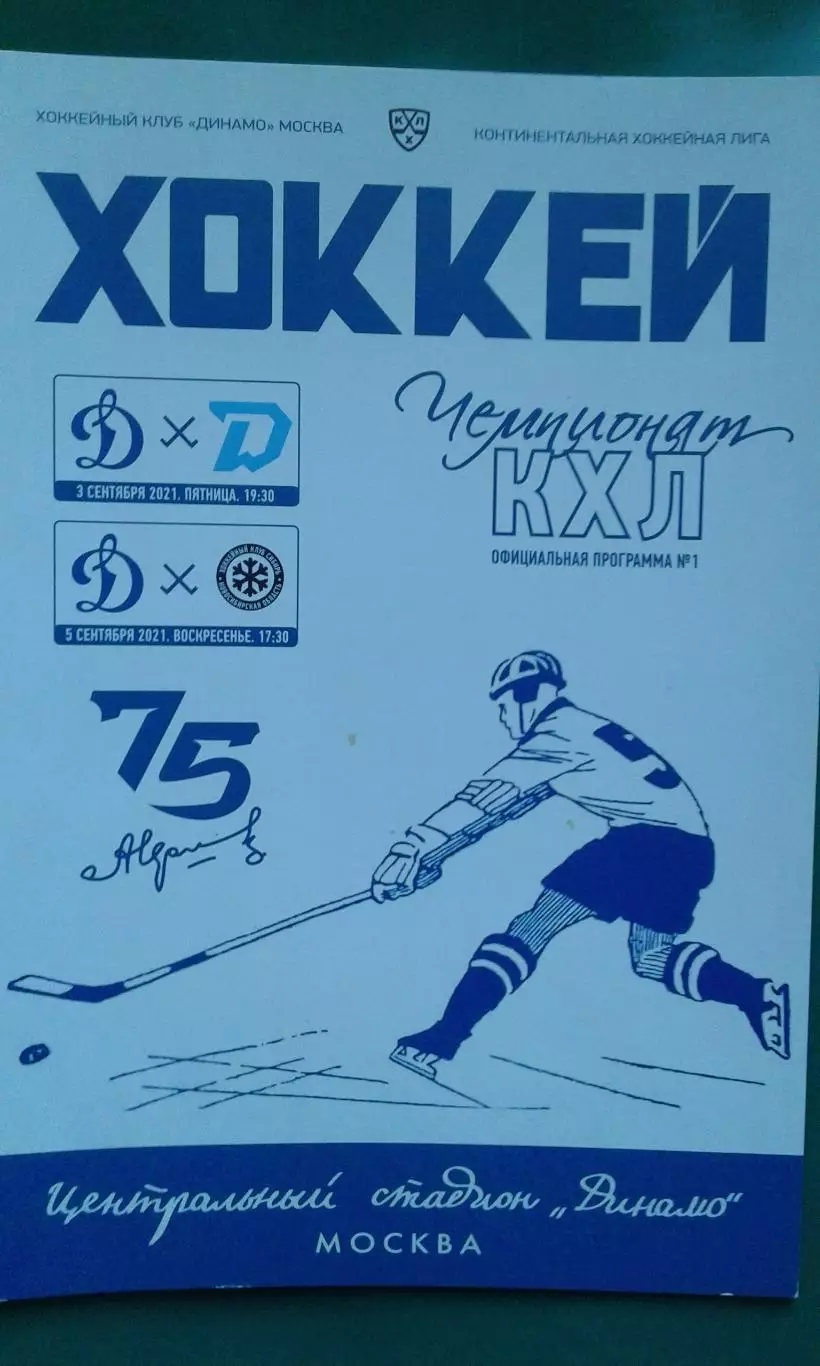 Динамо (Москва)- Динамо (Минск), Сибирь (Новосибирск) 3-5 сентября 2021 года