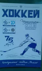 Динамо (Москва)- Динамо (Минск), Сибирь (Новосибирск) 3-5 сентября 2021 года