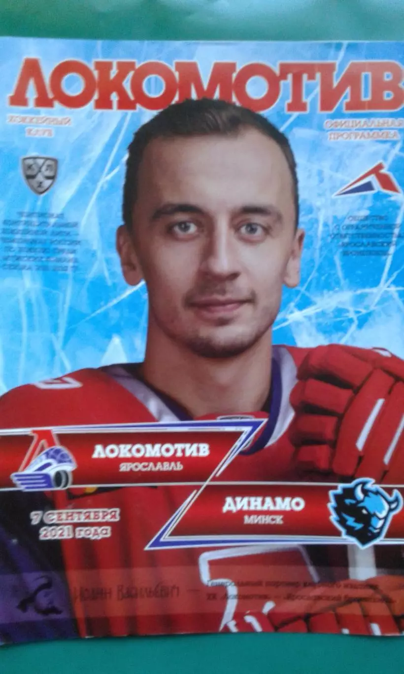 Локомотив (Ярославль)- Динамо (Минск) 7 сентября 2021 года