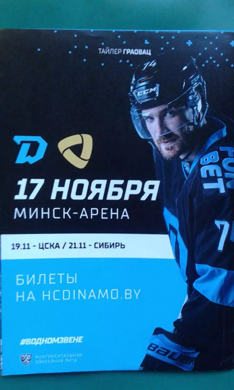 Динамо (Минск)- Северсталь (Череповец) 17 ноября 2021 года